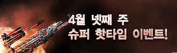 4월 핫타임 이벤트