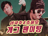 이국주&조윤호의 개그 팬 미팅