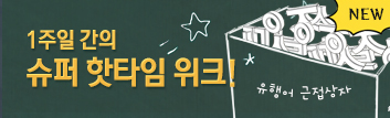 1주일 간의 슈퍼 핫타임 위크!