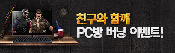 친구와 함께 PC방 버닝 이벤트!