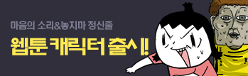 초절정 인기 웹툰 캐릭터, 서든어택 습격!