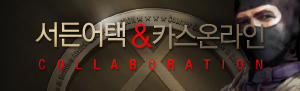 서든어택&카스온라인 콜라보 이벤트