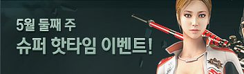 5월 핫타임 이벤트