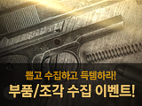 뽑고 수집하고 득템하라! 부품/조각 수집 이벤트!