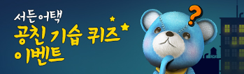 서든어택 공친 기습 퀴즈 이벤트!