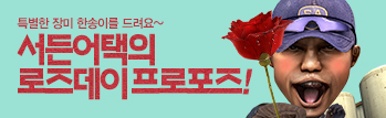 서든어택의 로즈데이 프로포즈!