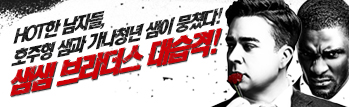 Hot한 남자들, 샘샘 브라더스 대습격!