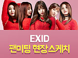 서든어택과 함께하는 EXID 봄날의 심쿵 데이트