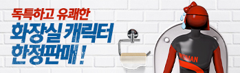 독특하고 유쾌한 화장실 캐릭터 한정판매!