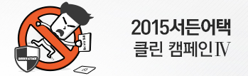 2015 서든어택 클린 캠페인 IV