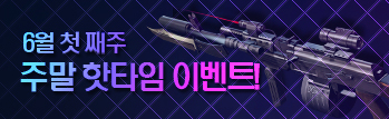 6월 핫타임 이벤트
