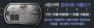2015년 서든어택 여름 업데이트 이름 짓기 이벤트