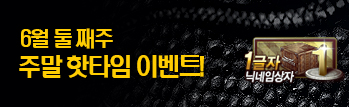 6월 핫타임 이벤트