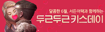 달콤한 6월, 서든어택과 함께하는 두근두근 키스데이