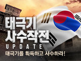 태극기 사수작전 업데이트