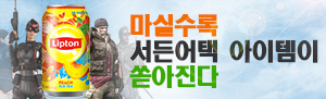서든어택 립톤 제휴 이벤트