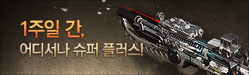 1주일 간, 어디서나 슈퍼플러스!