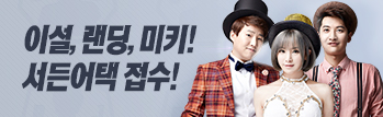 인기 BJ 이설, 랜딩, 미키, 서든어택 접수!