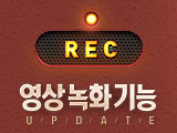 영상 녹화 기능 업데이트