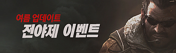 여름 업데이트 맞이 1주일 간의 전야제 이벤트!