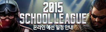 2015 스쿨리그 온라인 예선 일정 안내