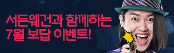 서든웨건과 함께하는 7월 보답 이벤트