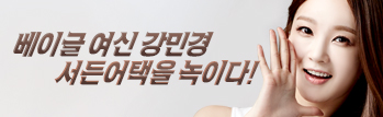 베이글 여신 강민경, 서든어택을 녹이다!