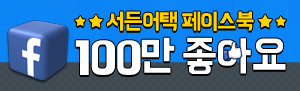 서든어택 공식 페이스북 '100만 좋아요' 달성 이벤트