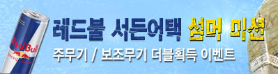레드불 서든어택 섬머 미션!