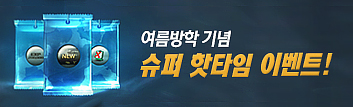 7월 핫타임 이벤트
