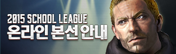 2015 스쿨리그 온라인 본선 안내