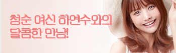청순 여신 하연수와의 달콤한 만남!