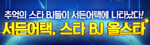 서든어택, 스타 BJ 올스타