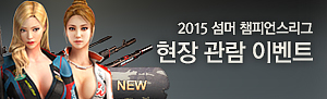2015 섬머 챔피언스리그 현장 관람 이벤트