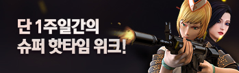 1주일간의 슈퍼 핫타임 위크