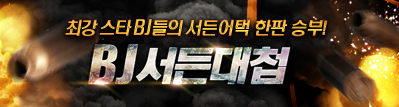 BJ 서든대첩