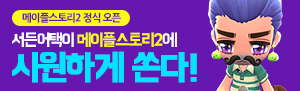 서든어택이 메이플스토리2에 시원하게 쏜다!