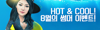 HOT & COOL! 8월의 썸머 이벤트!