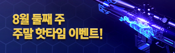 8월 핫타임 이벤트