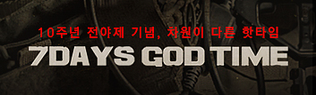 차원이 다른 핫타임! 7DAYS GOD TIME!!