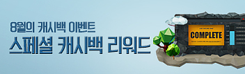 8월의 스페셜 캐시백 리워드 이벤트