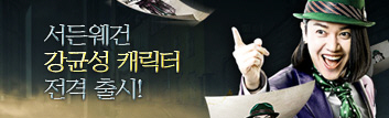 서든웨건 강균성 캐릭터 전격 출시!