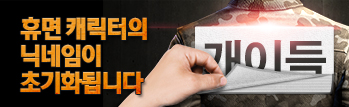 휴면 캐릭터 닉네임이 초기화 됩니다!