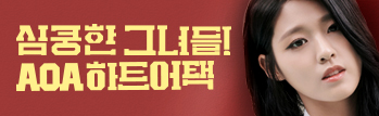 심쿵한 그녀들! 2015 AOA 캐릭터 출시!