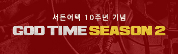 서든어택 10주년 기념 GOD TIME 2탄!