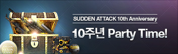 서든어택 10주년 기념! 영구제 무기 획득의 기회!