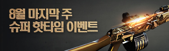 8월 핫타임 이벤트