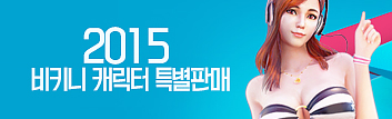 2015 비키니 캐릭터 특별 판매