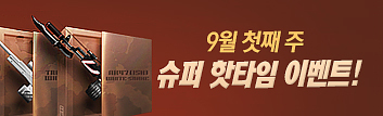9월 핫타임 이벤트