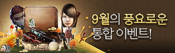 9월의 풍요로운 통합 이벤트!